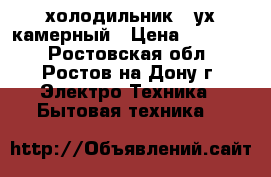 холодильник 2-ух камерный › Цена ­ 10 000 - Ростовская обл., Ростов-на-Дону г. Электро-Техника » Бытовая техника   